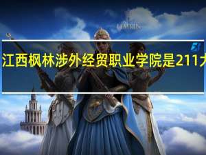 江西枫林涉外经贸职业学院是211大学吗