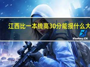 江西比一本线高30分能报什么大学