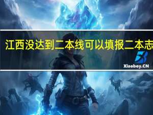 江西没达到二本线可以填报二本志愿吗