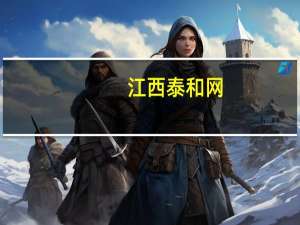江西泰和网（泰和网）