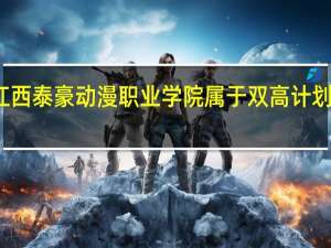 江西泰豪动漫职业学院属于双高计划院校吗