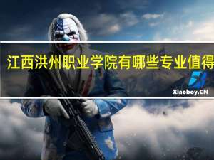 江西洪州职业学院有哪些专业值得选择