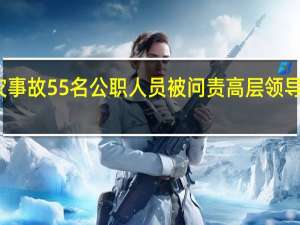 江西火灾事故55名公职人员被问责 高层领导承担失职责任