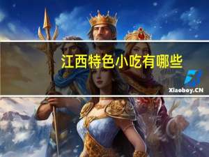 江西特色小吃有哪些