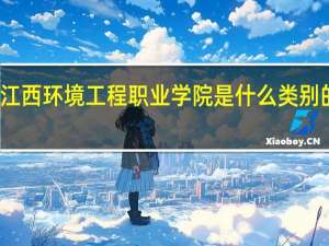 江西环境工程职业学院是什么类别的学校