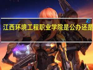 江西环境工程职业学院是公办还是民办