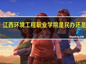 江西环境工程职业学院是民办还是公办