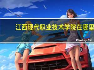 江西现代职业技术学院在哪里