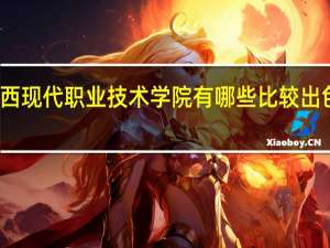 江西现代职业技术学院有哪些比较出色的专业