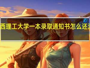 江西理工大学一本录取通知书怎么还没有到呢