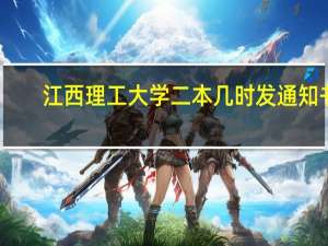 江西理工大学二本几时发通知书