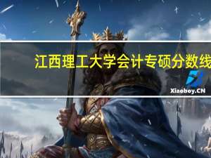 江西理工大学会计专硕分数线