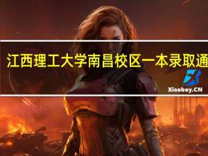 江西理工大学南昌校区一本录取通知书