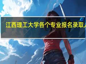 江西理工大学各个专业报名录取人数