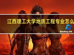 江西理工大学地质工程专业怎么样