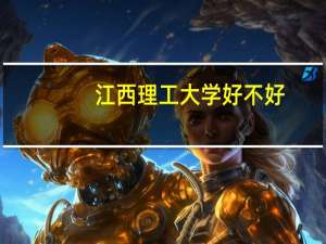 江西理工大学好不好