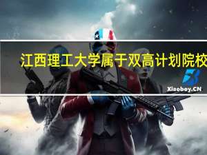 江西理工大学属于双高计划院校吗