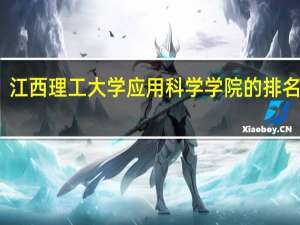 江西理工大学应用科学学院的排名如何