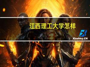 江西理工大学怎样