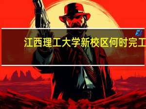 江西理工大学新校区何时完工
