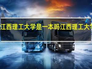 江西理工大学是一本吗 江西理工大学介绍