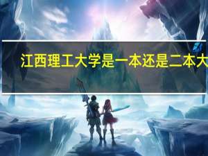 江西理工大学是一本还是二本大学
