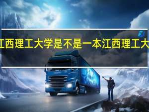 江西理工大学是不是一本 江西理工大学介绍