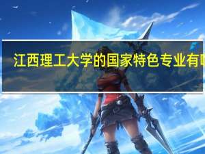 江西理工大学的国家特色专业有哪些