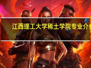 江西理工大学稀土学院专业介绍