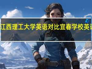 江西理工大学英语对比宜春学校英语师范