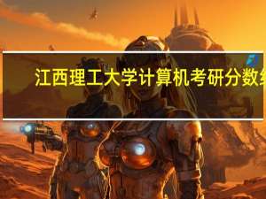 江西理工大学计算机考研分数线