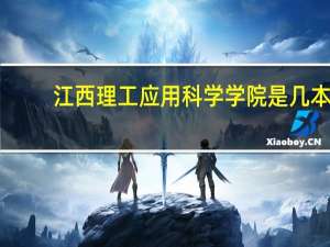 江西理工应用科学学院是几本