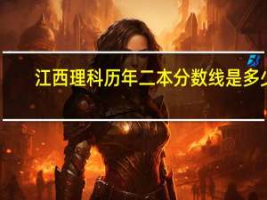 江西理科历年二本分数线是多少