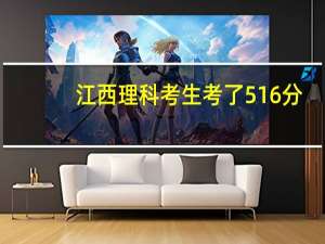 江西理科考生考了516分，可以报考上海哪些二本院校