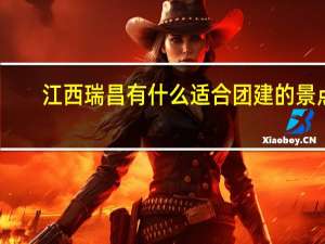 江西瑞昌有什么适合团建的景点
