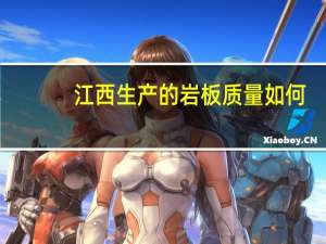 江西生产的岩板质量如何