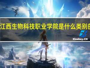 江西生物科技职业学院是什么类别的学校