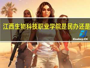 江西生物科技职业学院是民办还是公办