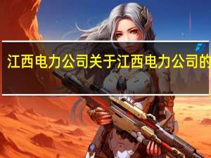 江西电力公司 关于江西电力公司的介绍