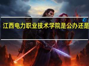 江西电力职业技术学院是公办还是民办