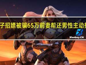 江西男子招嫖被骗65万前妻帮还 男性主动招嫖如何定性