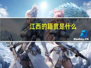 江西的籍贯是什么