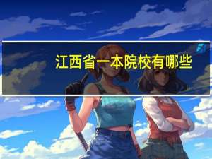 江西省一本院校有哪些