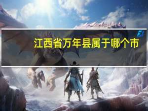 江西省万年县属于哪个市