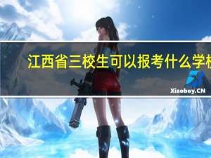 江西省三校生可以报考什么学校