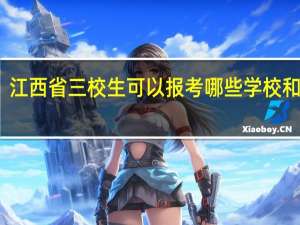 江西省三校生可以报考哪些学校和专业