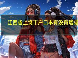 江西省上饶市 户口本 有没有 增减页