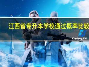 江西省专升本学校通过概率比较大