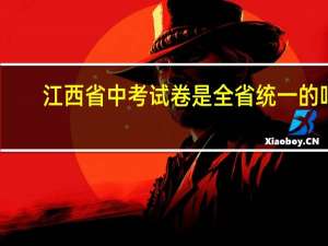 江西省中考试卷是全省统一的吗