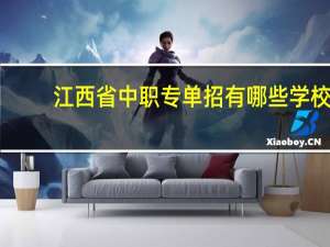 江西省中职专单招有哪些学校